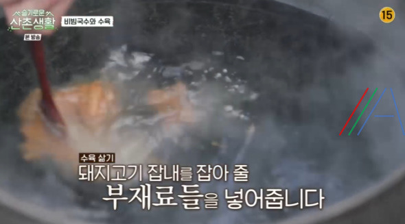 슬기로운 산촌생활 수육 돼지고기수육 레시피 만드는 방법 정경호 레시피 6 ywAAAAAAQABAAACAUwAOw==