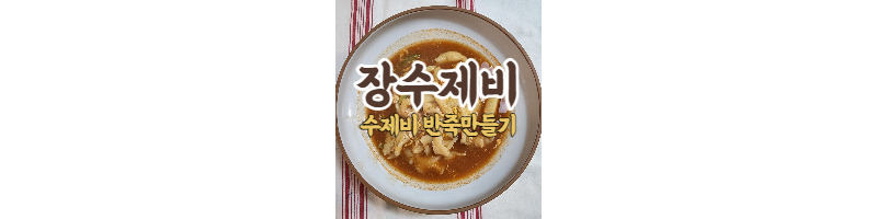 뜨끈한 한그릇 국물요리 장수제비 황금레시피(수제비 반죽하는 방법) 1 ywAAAAAAQABAAACAUwAOw==