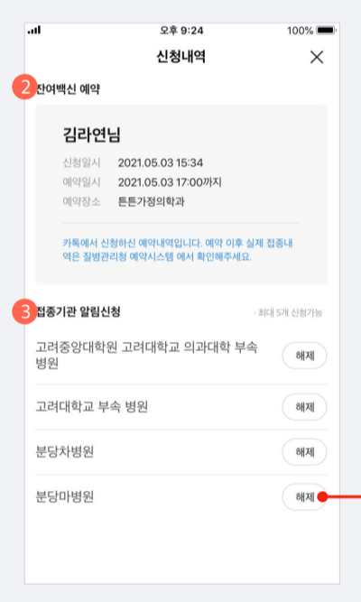 백신노쇼 예약 신청내역 확인 및 알림 해제 방법 : 카카오 앱