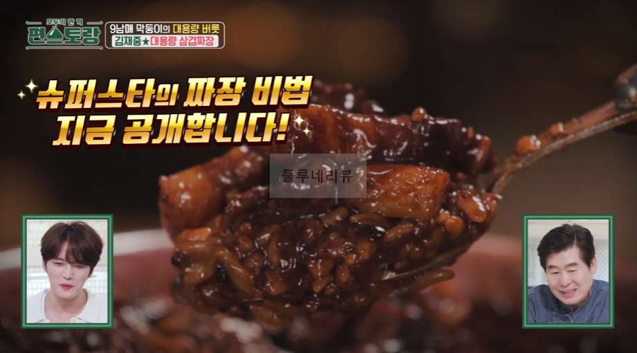 편스토랑 김재중 대용량 삼겹짜장 만들기 레시피 - 황재중 간짜장 2 ywAAAAAAQABAAACAUwAOw==