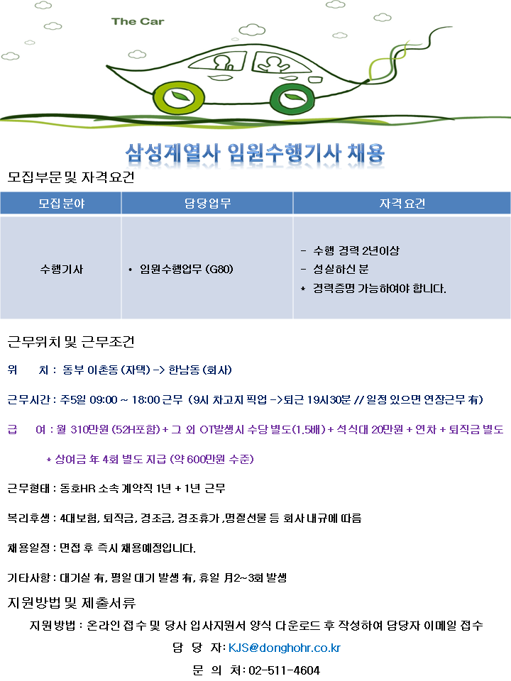 [동호에이치알(주)] [차고지 동부이촌동] 삼성계열사 임원 수행기사 채용 - 사람인