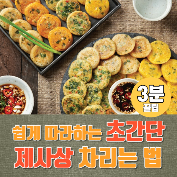 초간단 제사상 차리는 법, 초보자도 쉽게 하는 제사 상차림