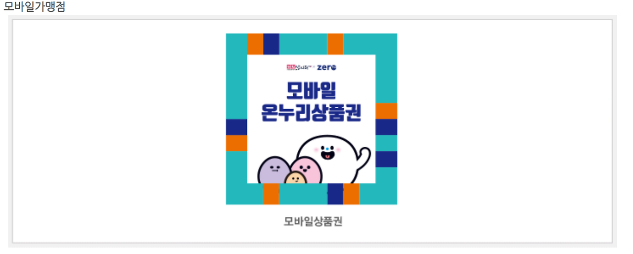 온누리상품권 가맹점 사용처 조회 방법 40% 소득공제 혜택 챙기세요