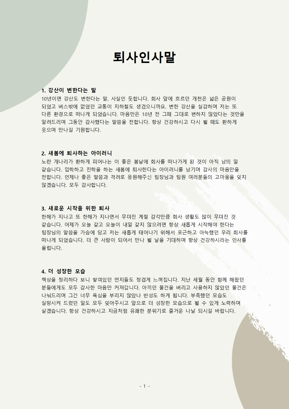 퇴사 인사말 작성 방법 및 간단한 팁