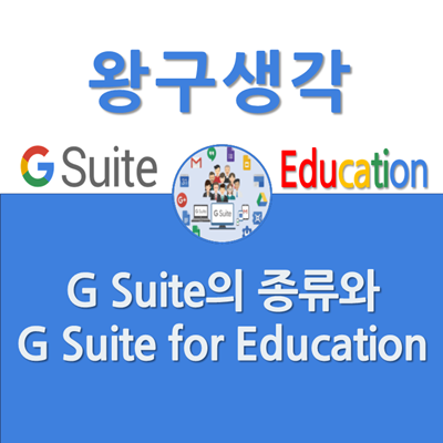 [G Suite] G Suite의 종류와 G Suite for Education