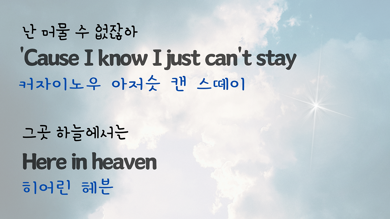 팝송 Tears in Heaven 발음 가사 해석 우리말 발음 총정리 9 ywAAAAAAQABAAACAUwAOw==