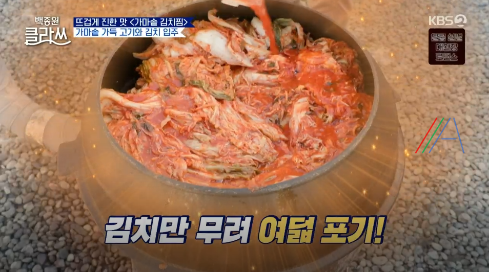 백종원 클라쓰 백종원 가마솥 묵은지 김치찜 레시피 만드는 방법 (+ 파주 한옥 촬영장소 펜션 위치정보) 9 ywAAAAAAQABAAACAUwAOw==