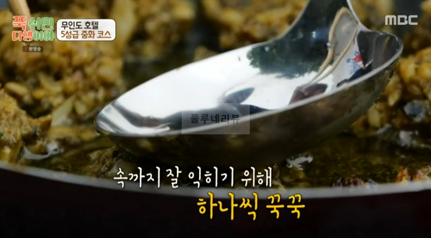 푹쉬면다행이야 전복 소라 난자완스 레시피 - 이연복 무인도 호텔 5성급 중화 코스 21 ywAAAAAAQABAAACAUwAOw==