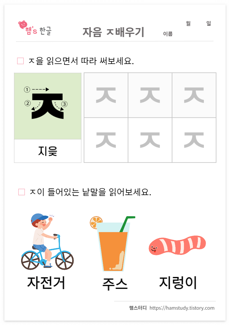 엄마표 한글학습지_자음ㅈ배우기