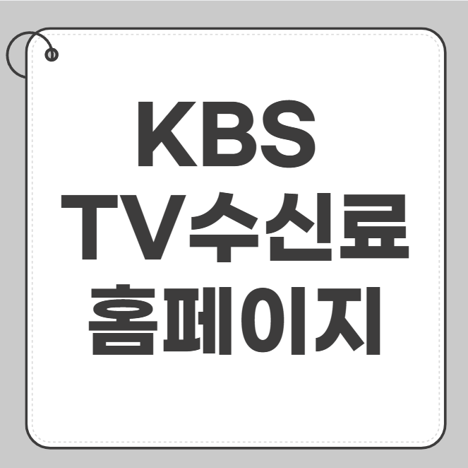 kbs tv수신료 홈페이지 바로가기
