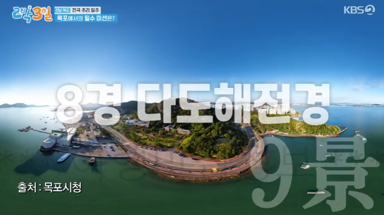 2박3일 목포 9경 & 9미 알아보기 - 전남 목포 전국 추리 일주 9 ywAAAAAAQABAAACAUwAOw==