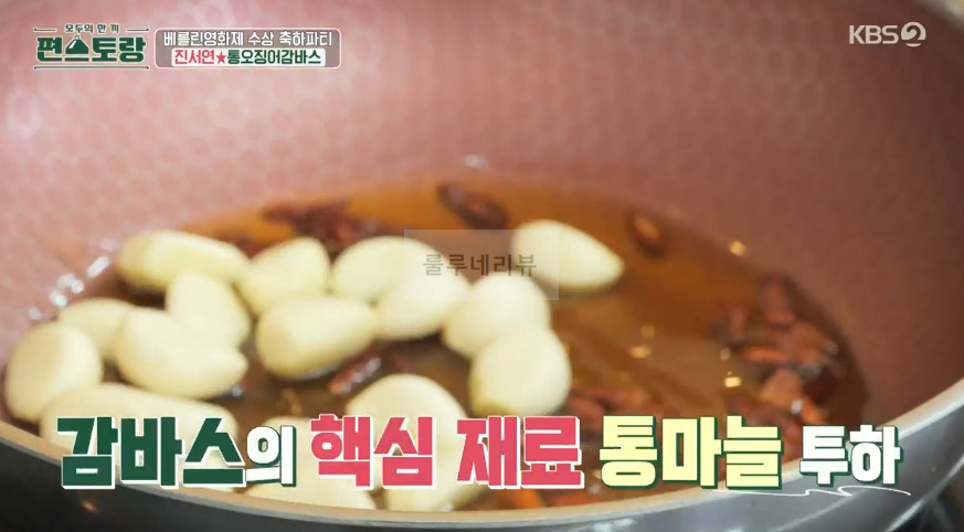 편스토랑 진서연 통오징어감바스 레시피 - 타파스 술안주 홈파티 음식 5 ywAAAAAAQABAAACAUwAOw==
