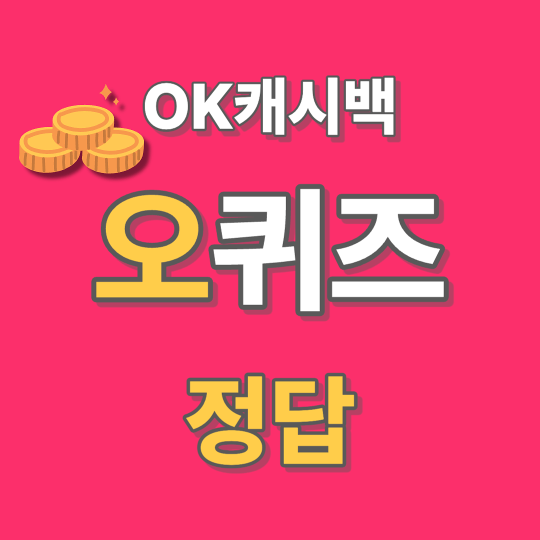 11월 21일 오퀴즈 정답