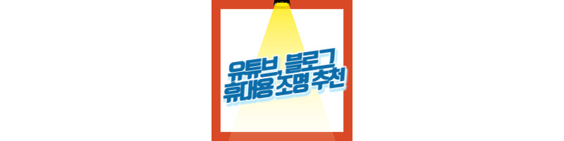 유튜브 블로그 휴대용 튜바스 접이식 LED 조명 추천 1 유튜브-조명-블로그-휴대용-접이식-추천