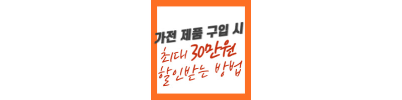 출산 가정 주목, 전자 제품 구입할 때 최대 30만원 할인 받는 방법 1 전자제품구입시-할인받는방법-한전고효율가전제품구매비용지원사업
