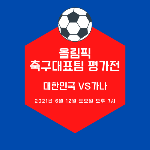 대한민국 vs 가나 올림픽 축구대표팀 평가전 선발 라인업 실시간 ...