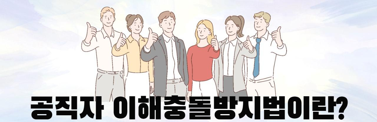 공직자 이해충돌 방지법 시행 및 제정취지와 신고의무 2 ywAAAAAAQABAAACAUwAOw==