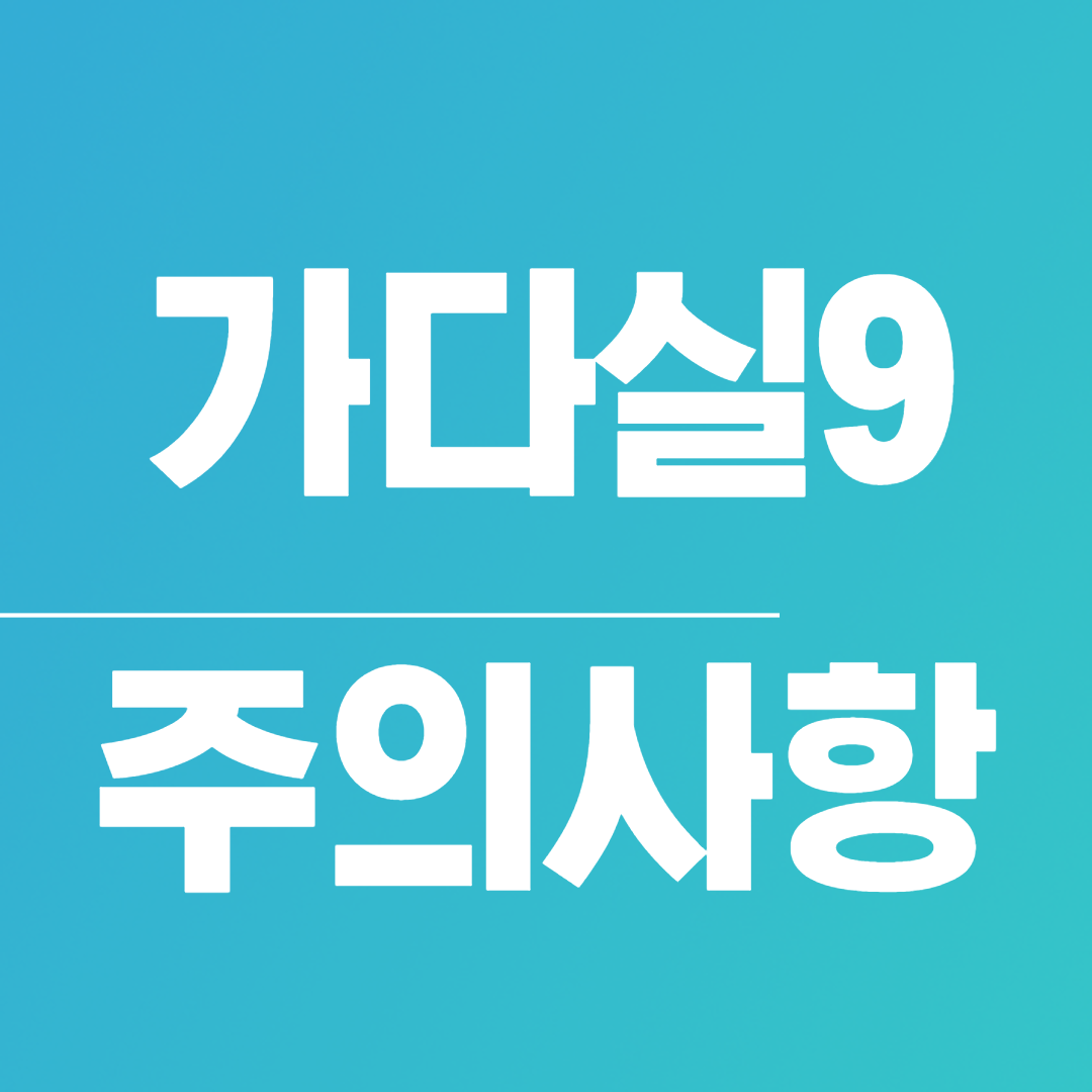 가다실9 접종 후 주의사항 - 음식, 열
