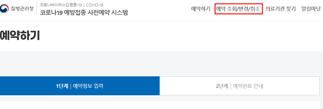 코로나19 백신 2차 예방 접종 갑자기 날자 변경 통보 받았는데 "예약번호" 모르는 경우 예방 접종 사전예약 "예약번호" 확인하는 법 1 ywAAAAAAQABAAACAUwAOw==