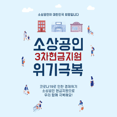 3차소상공인버팀목자금(새희망자금) 신청방법 안내 버팀목자금.kr