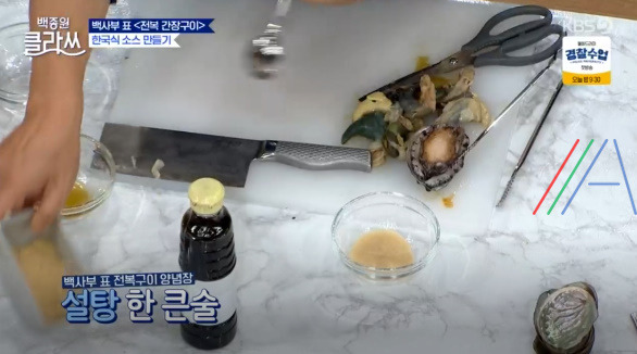 백종원 클라쓰 전복 간장구이 레시피 / 전복간장구이만드는 법 9 ywAAAAAAQABAAACAUwAOw==