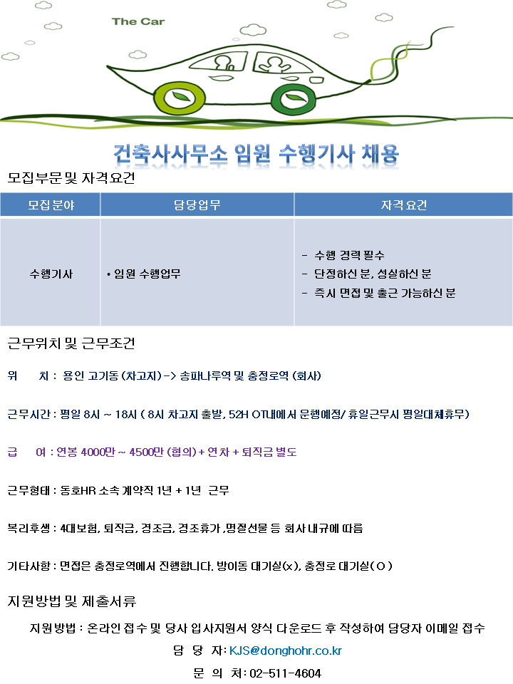 [동호에이치알(주)] [차고지 용인 고기동] 건축사사무소 임원수행기사 채용 - 사람인