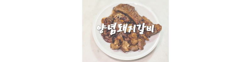양념돼지갈비 황금레시피 캠핑용 양념고기 메뉴로도 추천해요 1 양념돼지갈비-황금레시피-캠핑용-추천