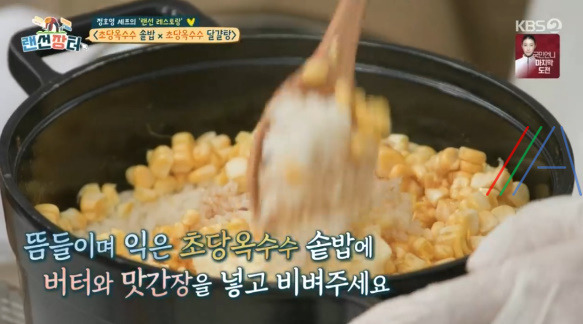 랜선장터 정호영 초당옥수수 솥밥 레시피 만드는 법 1 ywAAAAAAQABAAACAUwAOw==