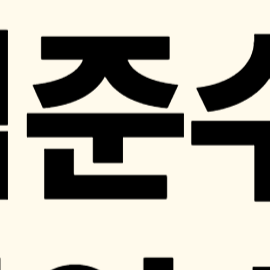 김준수 팝업스토어 예매 방법 및 일정 총정리