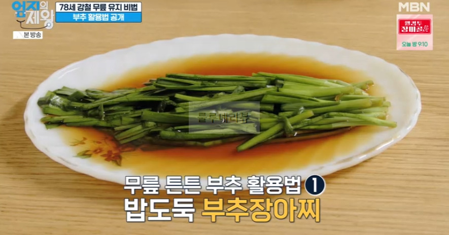 엄지의제왕 부추장아찌 만들기 레시피 - 무릎 튼튼 부추 활용법 1 ywAAAAAAQABAAACAUwAOw==