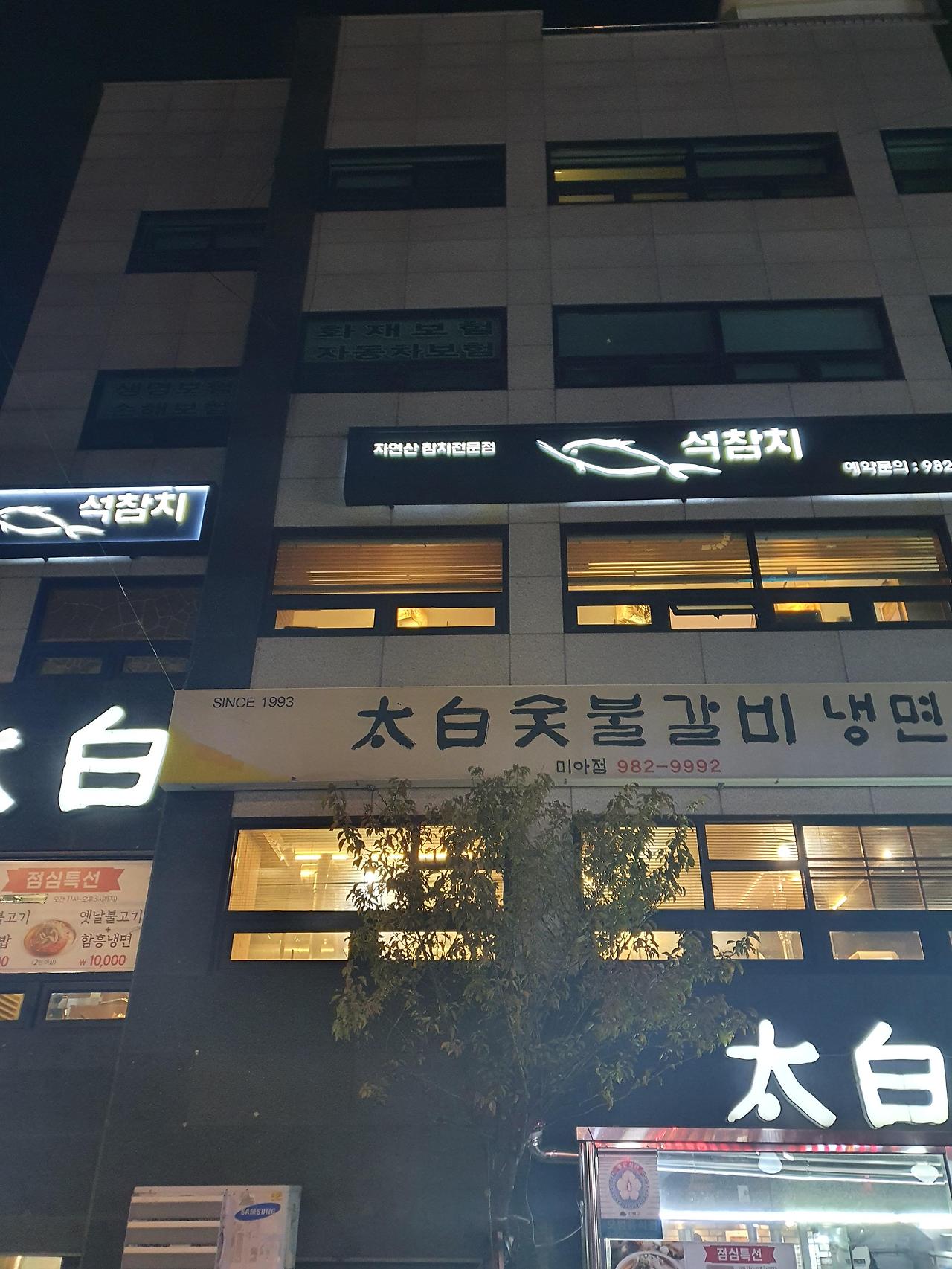 미아사거리 석참치에서 참치무한리필 1 석참치-미아사거리