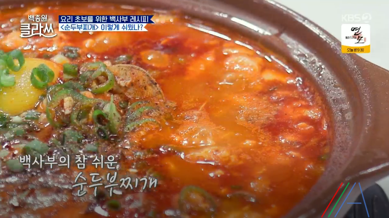 백종원 클라쓰 순두부찌개 레시피 만드는 방법 백종원 순두부찌개 만들기 39 ywAAAAAAQABAAACAUwAOw==