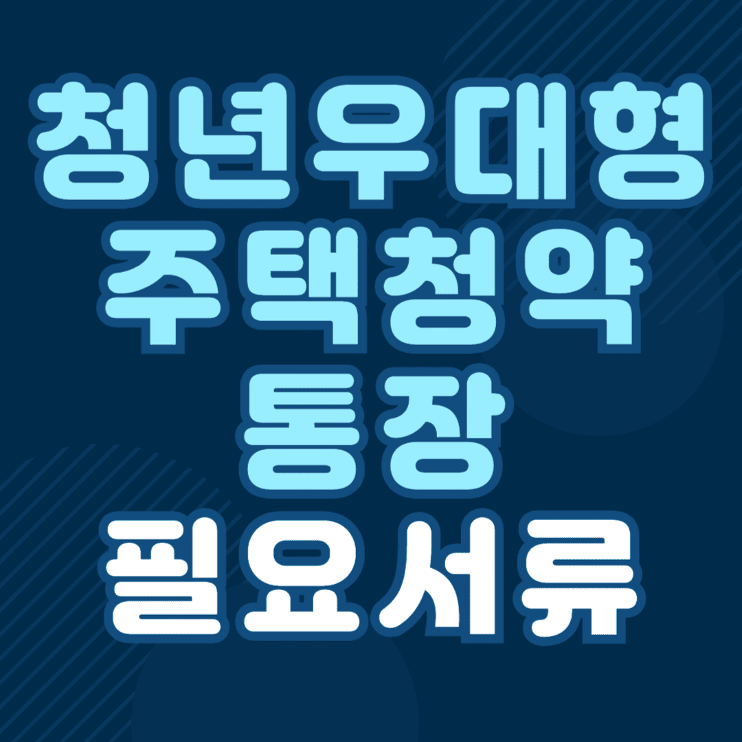 청년우대형 주택청약통장 필요서류