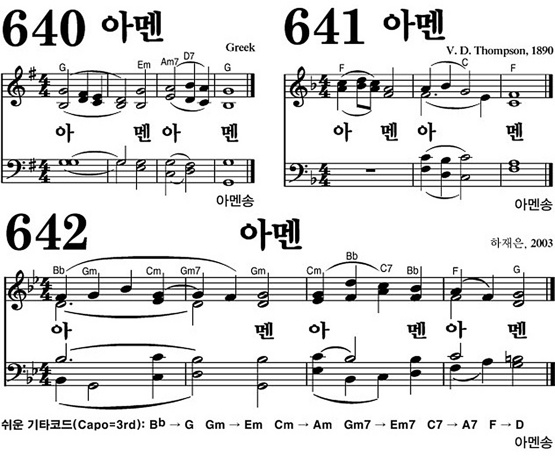 찬송가 641장 아멘 #가사/악보 JPG/PDF/PPT