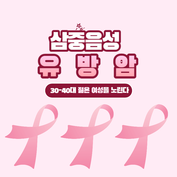 젊은 여성에게 발병률이 높다고? 삼중 음성 유방암이란? 1 ywAAAAAAQABAAACAUwAOw==