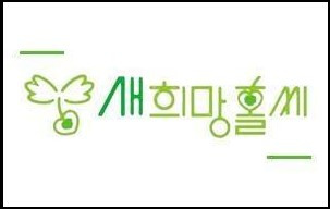 새희망홀씨와 햇살론 차이점과 무직자 대출 가능여부