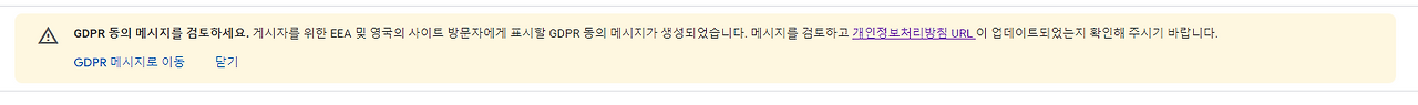 구글 애드센스: 'GDPR 동의 메시지 검토하세요' 메시지 해결하는 방법 1 ywAAAAAAQABAAACAUwAOw==