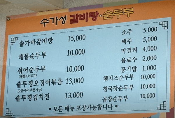 안산 맛집 수가성순두부 안산이동점 메뉴