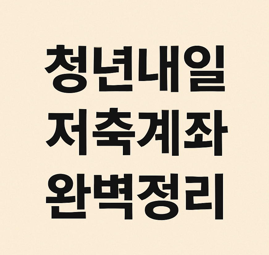 청년내일저축계좌 자격조건 및 완벽정리 썸네일