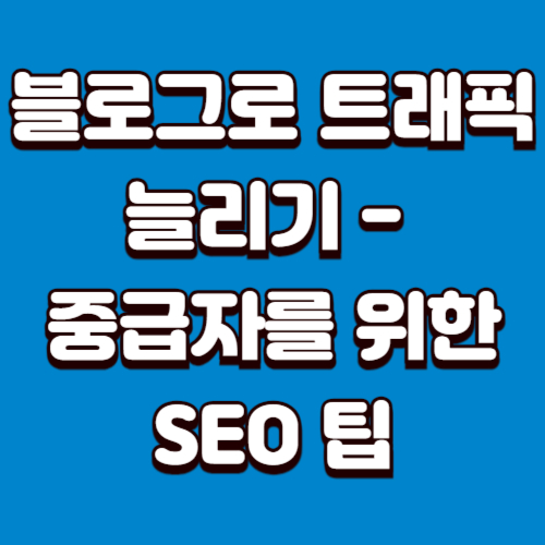 블로그로 트래픽 늘리기 - 중급자를 위한 SEO 팁 - 초토산 블로그