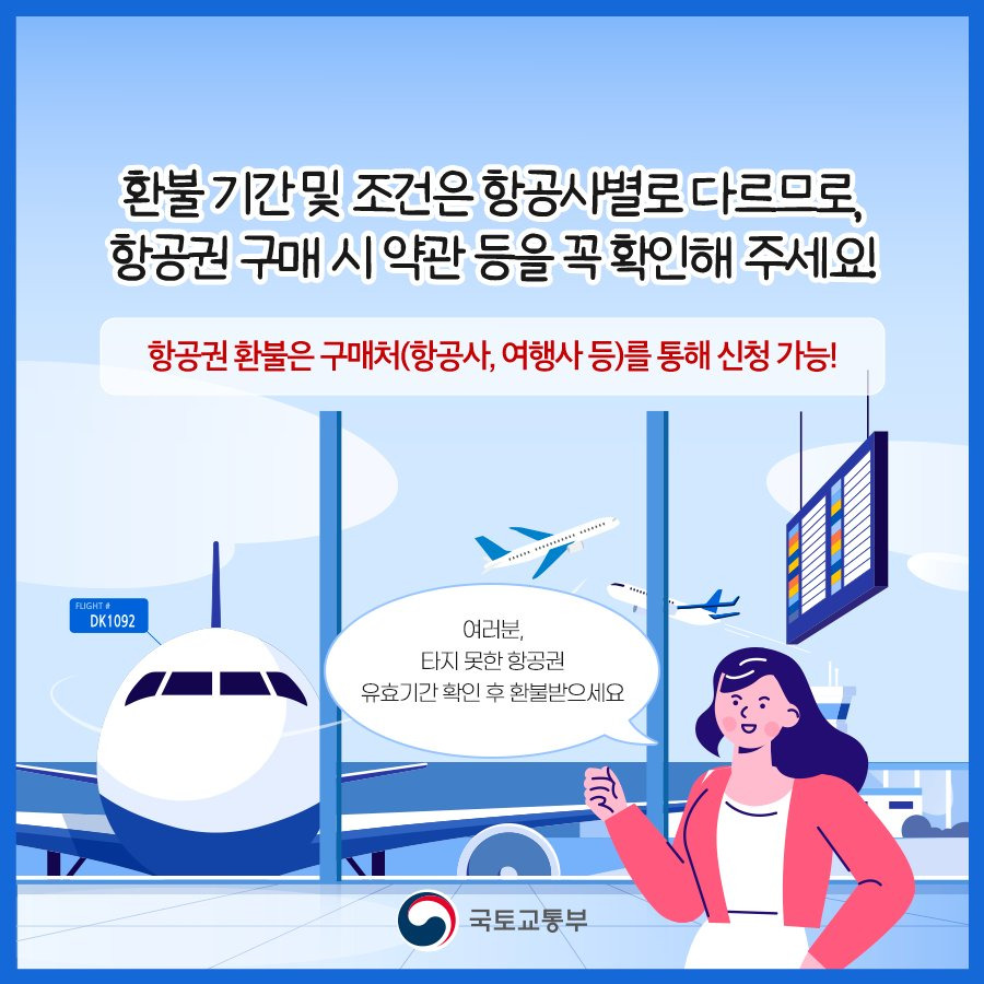 
환불 기간 및 조건은 항공사별로 다르므로, 항공권 구매 시 약관 등을 꼭 확인해 주세요!

항공권 환불은 구매처(항공사, 여행사 등)를 통해 신청 가능