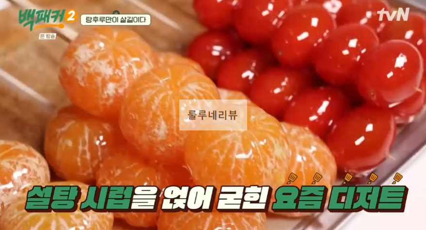 백패커2 탕후루 만들기 레시피 - 백종원 표 탕후루 4 ywAAAAAAQABAAACAUwAOw==