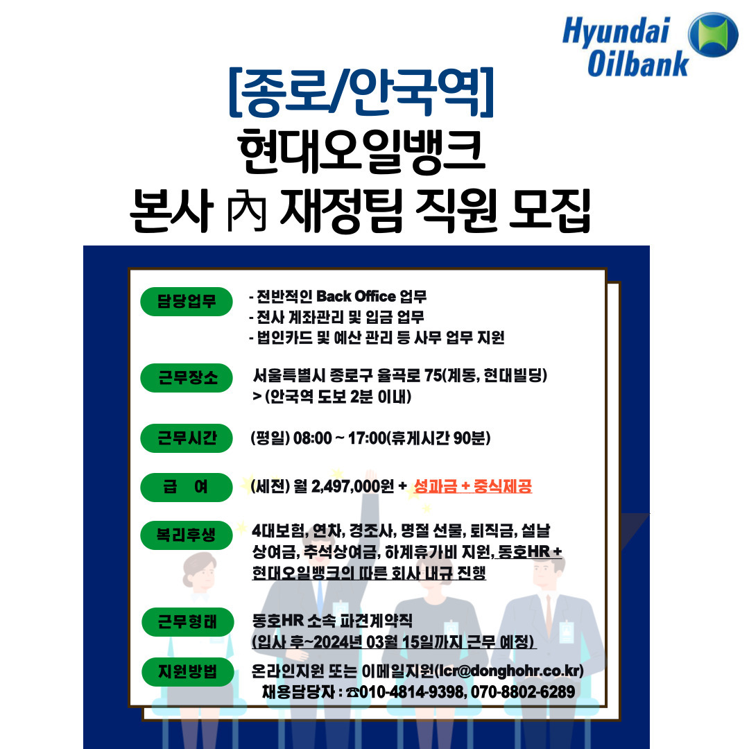 [동호에이치알(주)] [단기2개월] 현대오일뱅크 內 재정팀 사무 직원 모집 - 사람인