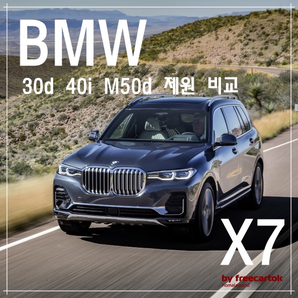 bmw x7 30d 40i M50d 제원 비교 가격 차이는? :: 프리카톡