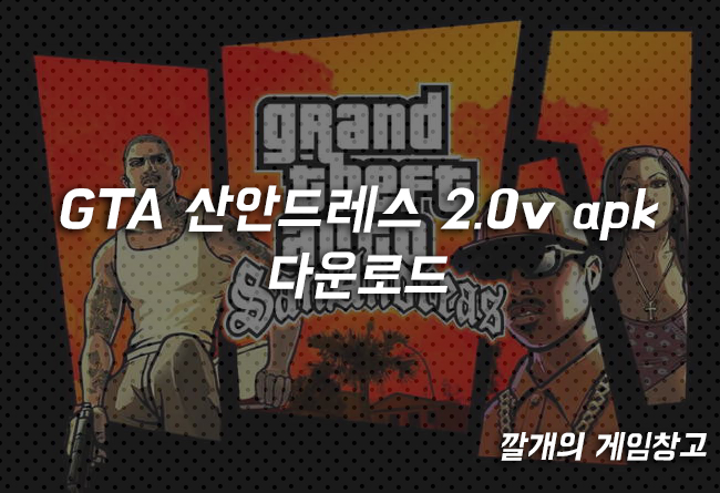 [GTA] 모바일 산안드레스 2.0v apk + obb 다운로드