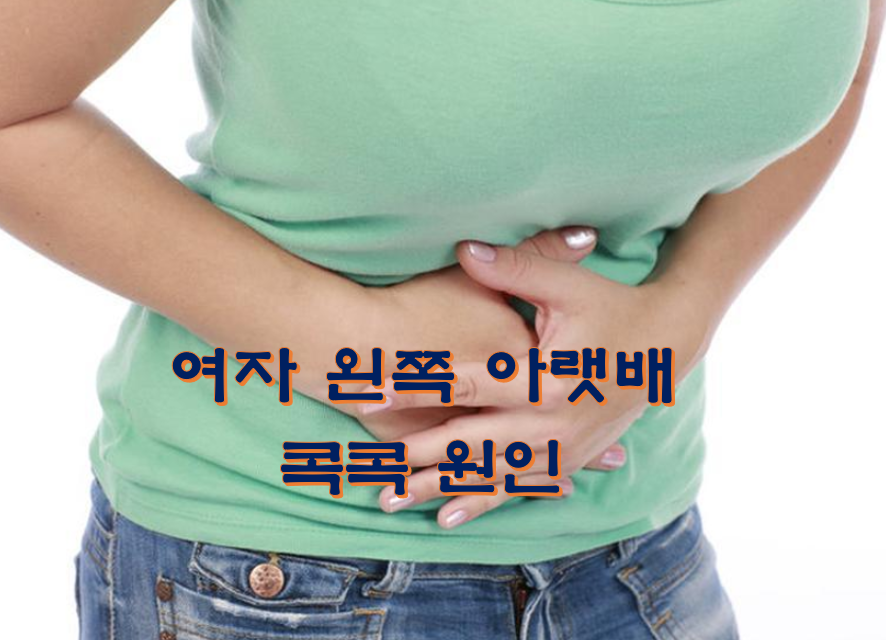 여자 왼쪽 아랫배 콕콕 원인