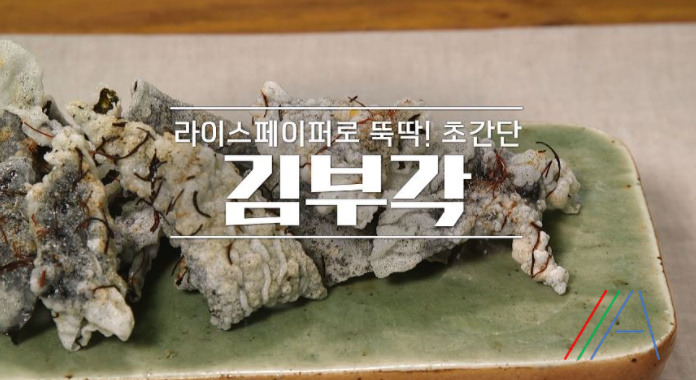 알토란 김부각 레시피 라이스페이퍼 김부각 만드는법 - 초간단 김영준 요리 1 ywAAAAAAQABAAACAUwAOw==