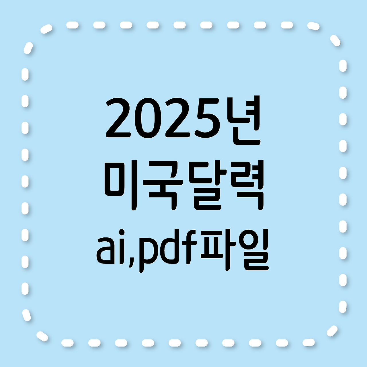 미국 2025년 달력, 미국 공휴일, ai파일, pdf파일