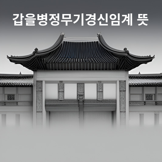 갑을병정무기경신임계 뜻, 10개의 천간과 의미 / 쉽게 외우는 법