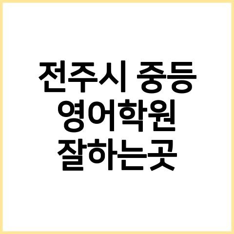 전주시 초등영어회화 가격 비용 전주시초등영어회화추천 신기한한글나라가격 전주시어린이영어과외추천 전주시중등영어학원잘하는곳 어린이영어 ...